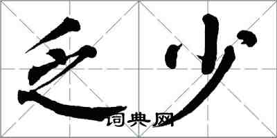 翁闓運乏少楷書怎么寫