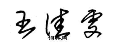 朱錫榮王佳雯草書個性簽名怎么寫