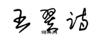 朱錫榮王翌詩草書個性簽名怎么寫