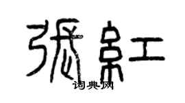 曾慶福張紅篆書個性簽名怎么寫