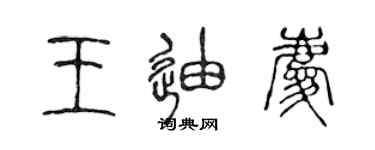 陳聲遠王迪慶篆書個性簽名怎么寫