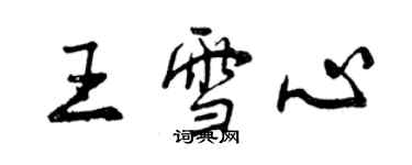 曾慶福王雪心行書個性簽名怎么寫