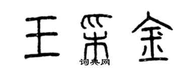 曾慶福王彩金篆書個性簽名怎么寫