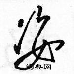 駱恆光寫的硬筆草書姿