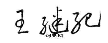 駱恆光王繼紀草書個性簽名怎么寫