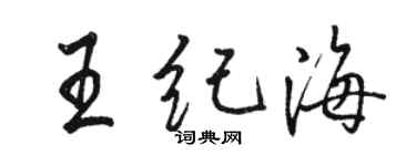 駱恆光王紀海行書個性簽名怎么寫