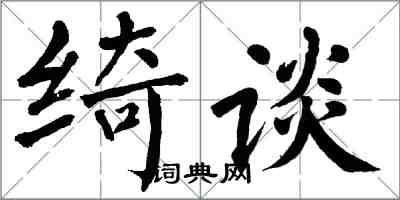 翁闓運綺談楷書怎么寫