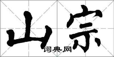 翁闓運山宗楷書怎么寫