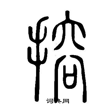 說文解字寫的搈