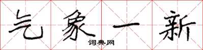 袁強氣象一新楷書怎么寫