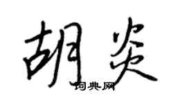 王正良胡炎行書個性簽名怎么寫