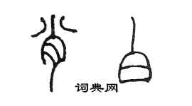 陳墨肖白篆書個性簽名怎么寫