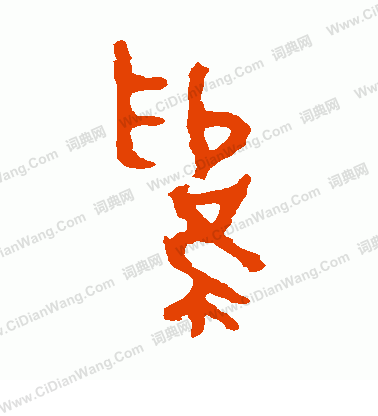 司寇良父壺寫的為