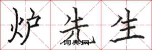 駱恆光爐先生楷書怎么寫