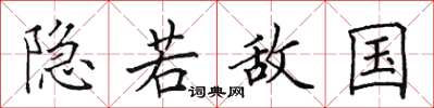 田英章隱若敵國楷書怎么寫