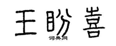 曾慶福王盼喜篆書個性簽名怎么寫