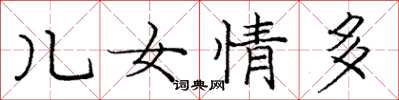 龐中華兒女情多楷書怎么寫