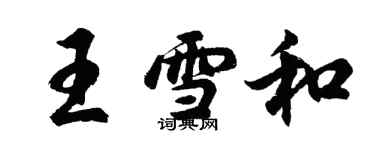 胡問遂王雪和行書個性簽名怎么寫