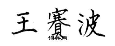 何伯昌王賽波楷書個性簽名怎么寫