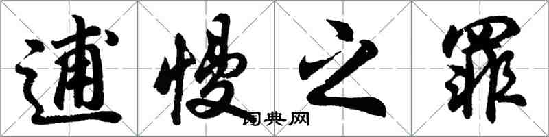 胡問遂逋慢之罪行書怎么寫