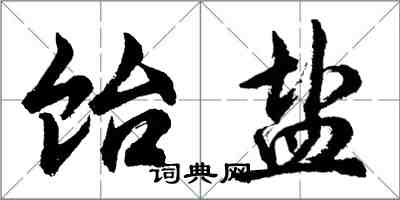 胡問遂飴鹽行書怎么寫