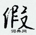 袽草書怎么寫好看_袽硬筆草書書法_袽鋼筆草書字帖