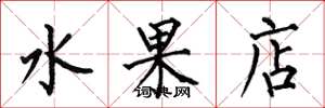 何伯昌水果店楷書怎么寫