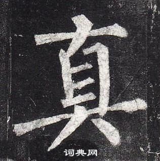 柳公權玄秘塔碑中真的寫法