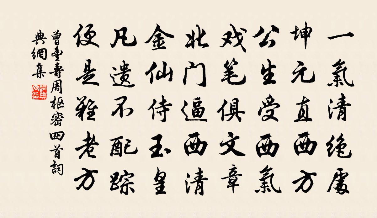 曾豐壽周樞密四首書法作品欣賞