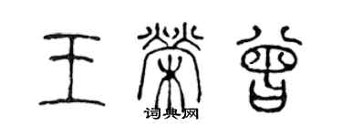 陳聲遠王榮曾篆書個性簽名怎么寫