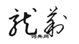 駱恆光龍莉草書個性簽名怎么寫