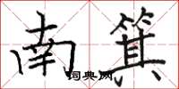 駱恆光南箕楷書怎么寫