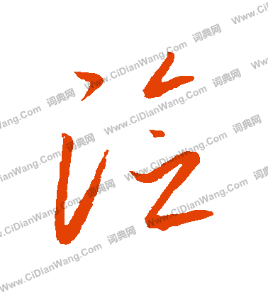 康里子山寫的險