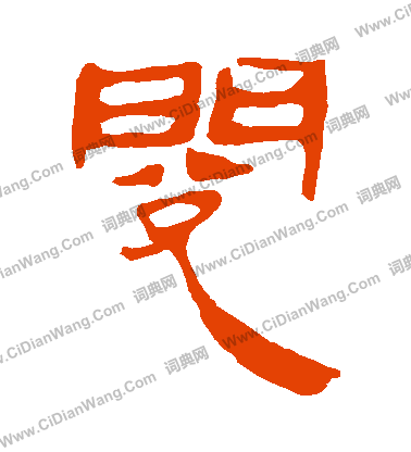 馬王堆帛書寫的閱