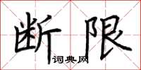 荊霄鵬斷限楷書怎么寫