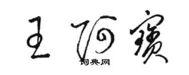 駱恆光王阿寶草書個性簽名怎么寫