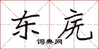 袁強東廡楷書怎么寫