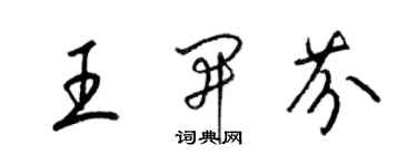 梁錦英王開芬草書個性簽名怎么寫