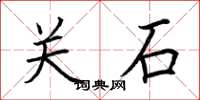 荊霄鵬關石楷書怎么寫