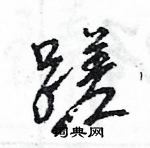 王旻寫的硬筆行書蹉