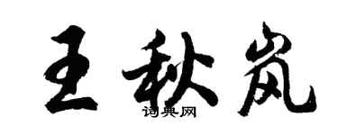 胡問遂王秋嵐行書個性簽名怎么寫