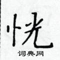 黃華生寫的硬筆楷書恍