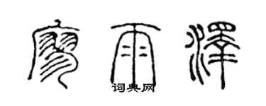 陳聲遠廖雨澤篆書個性簽名怎么寫