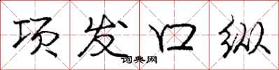 龐中華項發口縱行書怎么寫