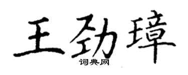 丁謙王勁璋楷書個性簽名怎么寫