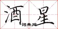 田英章酒星楷書怎么寫