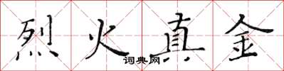 黃華生烈火真金楷書怎么寫