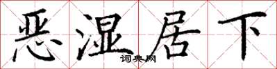 丁謙惡濕居下楷書怎么寫