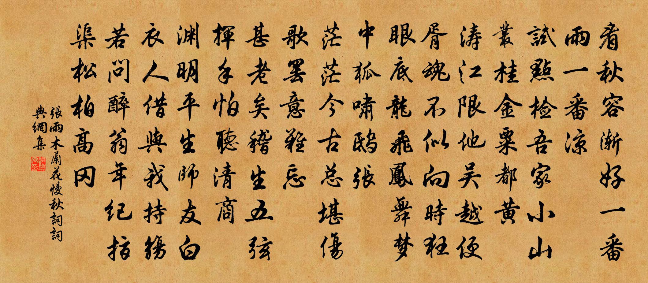 張雨木蘭花慢 秋詞書法作品欣賞