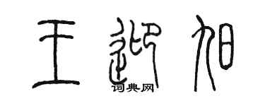 陳墨王迎旭篆書個性簽名怎么寫